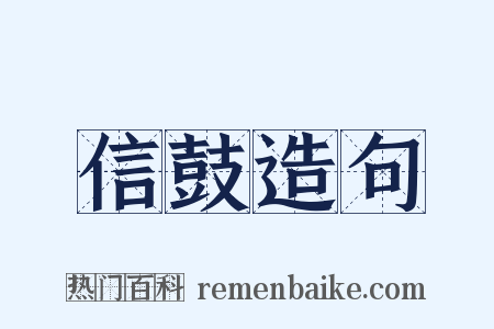 信鼓造句是什么意思的图片